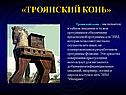 «Троянский конь»