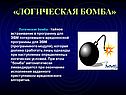 «Логическая бомба»