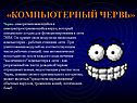 «Компьютерный червь»