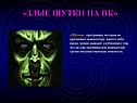 «Злые шутки на пк»