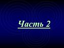 Часть 2