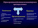 Меры противодействия компьютерным преступлениям