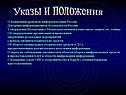 Указы и положения