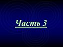 Часть 3