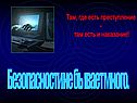 Там, где есть преступление - там есть и наказание
