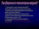 Как уберечься от компьютерных вирусов