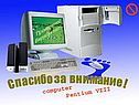Компьютерная защита