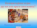 Компьютерные игры: друзья или враги школьника