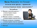 Цель: Выяснить что больше – пользы или вреда – приносят компьютерные