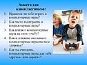 Анкета для одноклассников: Нравится ли тебе играть в компьютерные игры