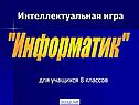 Контрольные вопросы по информатике