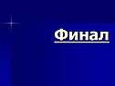 Финал