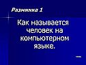 Как называется человек на компьютерном языке