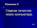 Главная печатная плата компьютера