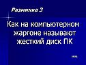 Как на компьютерном жаргоне называют жесткий диск ПК