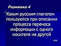 Каким русским глаголом пользуются при описании процесса переноса