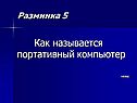 Называется портативный компьютер