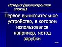 Первое вычислительное устройство