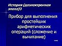 Прибор для выполнения простейших арифметических операций