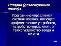 Программно управляемая счетная машина