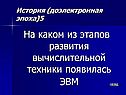 На каком из этапов развития вычислительной техники появилась ЭВМ