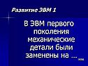 В ЭВМ первого поколения механические детали были заменены