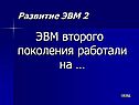 ЭВМ второго поколения