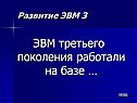 ЭВМ третьего поколения