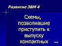 Развитие ЭВМ