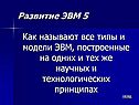 Как называют все типы и модели ЭВМ