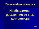 Необходимое расстояние от глаз до монитора