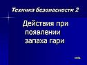 Действия при появлении запаха гари