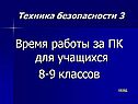 Время работы за ПК для учащихся 8-9 классов
