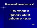 Что входит в процесс сдачи рабочего места
