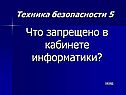 Что запрещено в кабинете информатики
