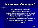 Носители информации
