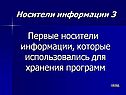 Первые носители информации, которые использовались для хранения