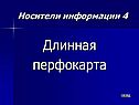 Длинная перфокарта