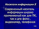 Современный носитель информации