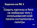 Создать картинку в Paint на свободную тему