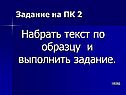 Набрать текст по образцу и выполнить задание