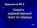 Создать художественный текст по образцу