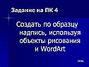 Создать по образцу надпись, используя объекты рисования и WordArt