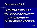 Создать композицию «На уроке информатики»