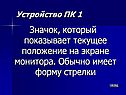 Значок, который показывает текущее положение на экране монитора