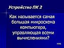 Как называется самая большая микросхема компьютера