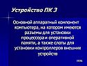 Устройство ПК