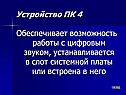 Возможность работы с цифровым звуком
