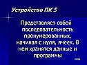 Последовательность пронумерованных, начиная с нуля, ячеек