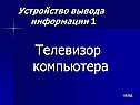 Телевизор компьютера